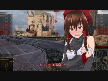 【WoT】霊夢の日雇い戦車道Ⅱ　11日目【ゆっくり実況】