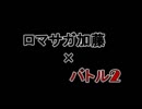 【音MAD】ロマサガ加藤×バトル2