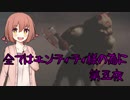 【DbD】エンティティ様へ捧げよ 第五夜【CeVIO実況プレイ】