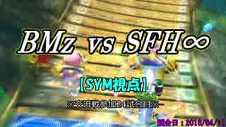 【マリカ８DX】交流戦 BMz vs SFH∞（SYM視点）【24試合目】