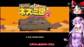 Of Mice And Sand　サバクのネズミ団！改実況 01[結月ゆかりゆっくり実況]