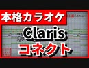 【フル歌詞付カラオケ】コネクト(ClariS)【魔法少女まどか☆マギカOP】【野田工房cover】