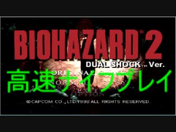 (実況)　バイオハザード2　高速(3倍速)ナイフプレイ　クリアを目指す　part1　