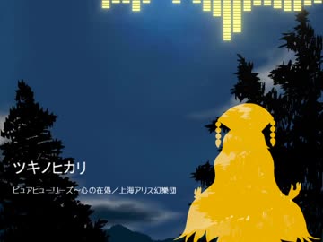 【東方自作アレンジ】ツキノヒカリ