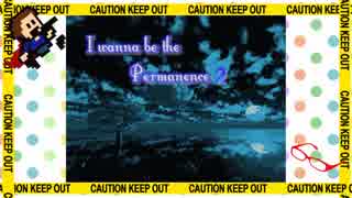 I wanna be the permanence2 集大成、今此処に【実況】part1