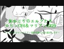 【WLW】灰かぶりのエルフたち　128足目　【CR29マリアン/CR4ロビン】