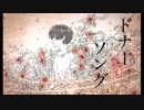 【オリジナルMV】【優ボが】ドナーソング　歌ってみた  ver.うぃず。