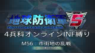 【地球防衛軍5】R視点のEDF5ひめしば！【オンライン4兵科いきなりINF】 M56