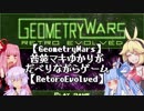 【GeometryWars】茜葵マキゆかりがだべりながらゲーム【RetroEvolved】