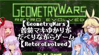 【GeometryWars】茜葵マキゆかりがだべりながらゲーム【RetroEvolved】