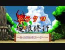 【MUGEN】ドラクロとまったり無限修行　～After Day ３～【プレイヤー操作】