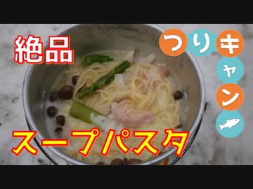 【つりキャン③】春の雪山でソロキャンプ＆渓流釣りしてきた！ -スープパスタ編-