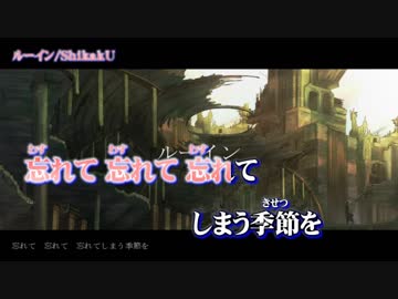 【ニコカラ】ルーイン【on vocal】