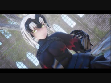 【ジャンヌ・オルタ】レディーレ【Fate/MMD】
