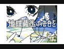 地球最後の告白を【歌ってみた】【初投稿】