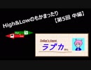 High&Lowのもかまったり 第五回～ラブカさんゲスト　中編～