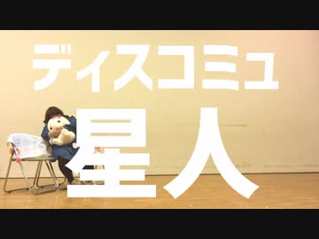 【個性の主張】ディスコミュ星人【で動いてみた】