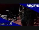 【ファークライ5】世界は弱っている【part16】