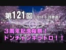 【GODfoerst】第121回「３周年記念桜祭！ドンチャンキラドロ！！」