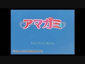 【実況】アマガミ　ぎすメモedition. part1