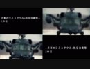 月影のシミュラクル×航空自衛隊 新旧比較動画