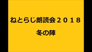 ねとらじ朗読会2018 冬の陣