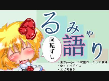 【東方】るみゃ語り 第09話「回転ずし」