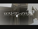 酔った勢いで歌ってみた 【ロストワンの号哭】