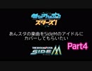 あんスタの曲をSideMのアイドルにカバーしてほしいPart4【あんすたm@ster】