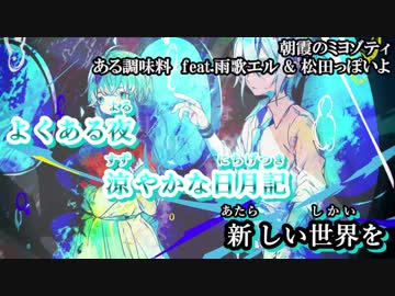 【ニコカラ】朝霞に烟るミヨゾティ【on vocal】