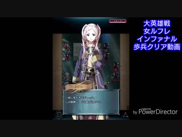 続エリーゼが出るまで＊２１【ルフレ歩兵インファナル字幕プレイ動画】