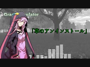 【替え歌】草のアンインストール【Grass Simulator】