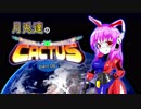 【ゆっくり実況】月兎達のAssault Android Cactus!!part.06
