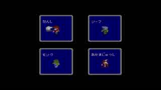 【FF1】ひかりのせんしになりました ⋈ part1