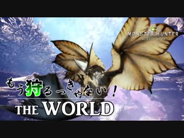 【実況】もう狩るっきゃない！ THE WORLD -MHW- Part5
