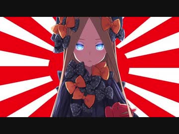 【Fate/grand order】アビーちゃんによる炎上！天界よりの使者【万歳エディション】