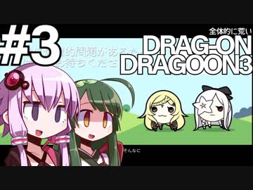 全体的に荒いドラッグオンドラグーン3 Part3[VOICEROID+実況]