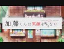 加藤くんは笑顔を絶やさない