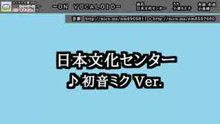 【ON VOCALOID】日本文化センター【カラオケ字幕.swf】