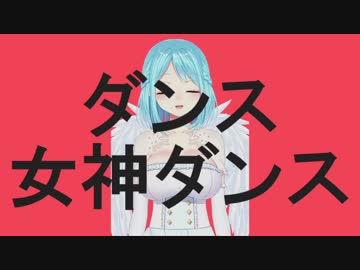 ダンス女神ダンス