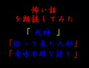 怖い話を朗読してみた第2回「死神」他