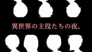 【非公式】異世界の主役たちの夜。1村目【ゆっくりワンナイト人狼】