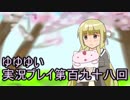全員集合！　結城友奈は勇者である　花結いのきらめき実況プレイpart198