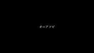 オニアソビ　その8【イワシ時計ホッ時計】