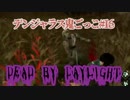 【Dead by Daylight】まだ存在したのか#16【デンジャラス鬼ごっこ】