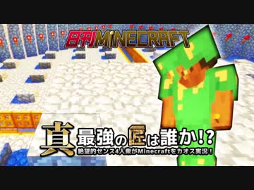 【日刊Minecraft】真・最強の匠は誰か！？絶望的センス4人衆がMinecraftをカオス実況第四十九話！