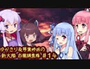 【MH:W】ゆかきり＆琴葉姉妹の新大陸古龍調査隊 Part14【VOICEROID実況】