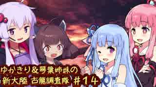 【MH:W】ゆかきり＆琴葉姉妹の新大陸古龍調査隊 Part14【VOICEROID実況】