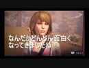 【LIFE IS STRANGE/実況プレイ】思春期のあの病を克服せよpart 4