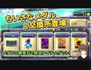 【ドラクエライバルズ】次のアプデで「ちいさなメダル」とプレミアカードの交換が可能に！ｷﾀ━━━━(ﾟ∀ﾟ)━━━━!!⇐は！？
